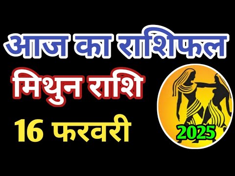 Mithun rashi 16 february 2025 | Aaj ka mithun Rashifal | मिथुन राशि 16 फरवरी 2025