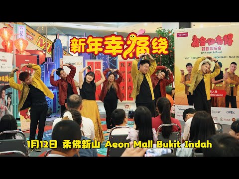 【LIVE演唱】《新年幸福绕》柔佛新山 Aeon Mall Bukit Indah | 演唱：郑斌彦 刘伊幸 王希豪 王江伟