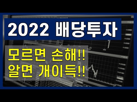 2022년 배당주 상위 50 기업 / 알면 개이득! 모르면 완전 손해! / 배당금 많이 주는 기업 정리