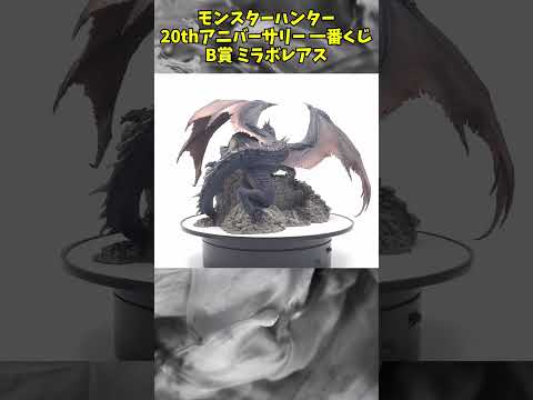 モンスターハンター20thアニバーサリー 一番くじ B賞 ミラボレアス