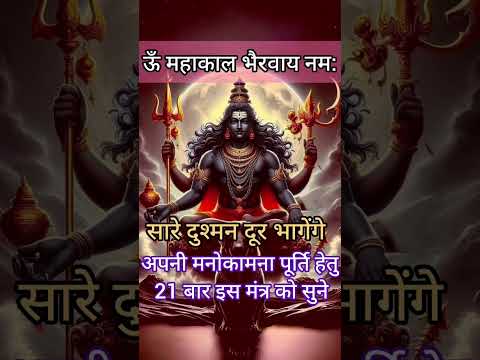 महाकाल भैरव जी मंत्र | मनोकामना पूर्ति मंत्र #bhairav #mahakal #mantra #upay #shorts