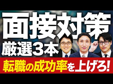 【面接】通過率が劇的改善！面接の精度を上げるポイント3選【転職活動】