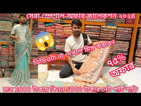 big discount offer 2000 TK indian net party saree, party saree price in bangladesh, mh jewel pro