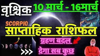 वृश्चिक राशि | 10 March – 16 March | saptahik rashifal  Vrishchik rashi by astroguru Nikhil  Scorpio