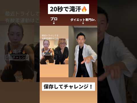 【脂肪燃焼】20秒滝汗チャレンジ🔥 #ダイエット