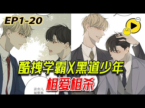 【雙男主🌈】「不準離開我」酷拽學霸X黑道少年 狹路相逢 緣分難擋 開啟校園禁忌愛戀《觸不可及》1-20 #manhua  #manga #bl