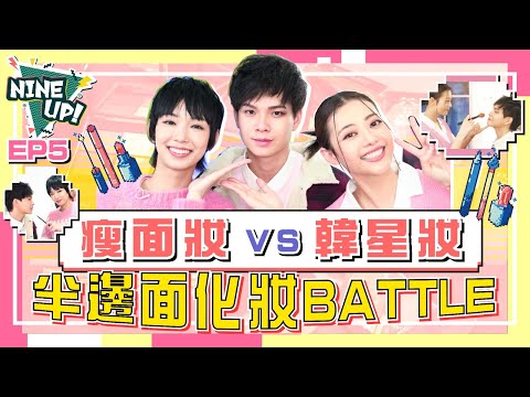 【NINE UP】 瘦面妝Vs韓星妝 半邊面化妝Battle｜黎展峯 李靖筠 劉若寶｜EP 5