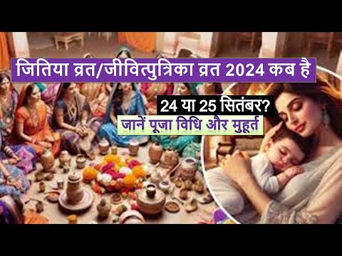 Jitiya Kab Hai 24 ya 25 September 2024 जितिया व्रत 2024 में कब हैं,  Jitiya kyu kiya jata hey