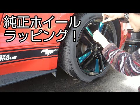 ホイールをラッピング！2015y マスタング エコブースト