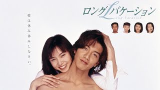 『ロングバケーション』5話～6話 🍒🍒🍒 Long Vacation (1996)  Full Ep