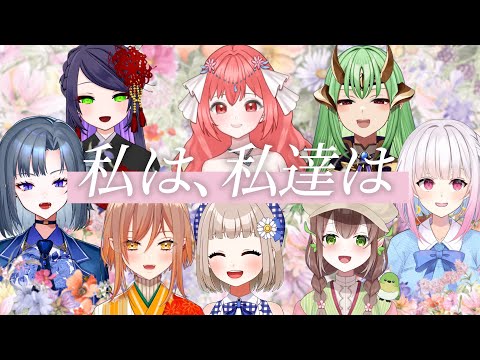 【歌ってみたコラボ】私は、私達は / Guiano 【花束をあなたへ】