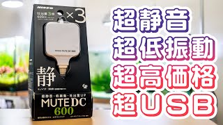 【エアポンプ比較】吐出量３倍！静音＆低振動USBエアポンプ ニッソーMUTE DC600を忖度なくレビュー！エアポンプ流量比較も必見 #アクアリウム #熱帯魚 【ビバアクア】