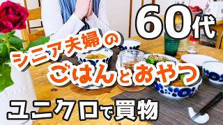 【60代夫婦♦シニアライフ・団地暮らしvlog】ユニクロで70歳の夫を若々しく！/おやつ/ごはんは肉じゃが/長女がyoutube始めました!/夫が湯の山温泉へ