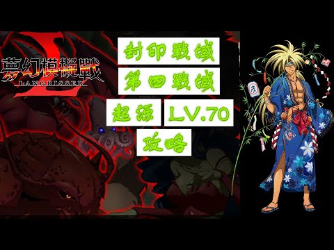 【夢幻模擬戰】封印戰域|第四戰域|起源|LV.70|攻略