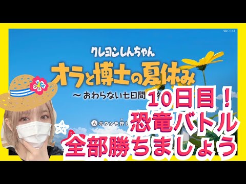 【オラ夏生配信】夏休み最高！#4クレヨンしんちゃん『 オラと博士の夏休み 』～おわらない七日間の旅～【ゲーム実況】