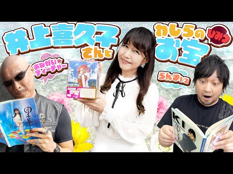 【ゲスト：井上喜久子】らんま1/2&おねがい☆ティーチャーで大盛り上がり！秘蔵グラビア本も出てきて わしらも目が離せない！【私物紹介②】