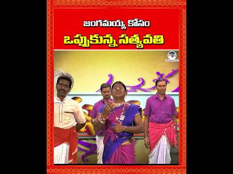 జంగమయ్య కోసం .. ఒప్పుకున్న సత్యవతి | Shivaleela Oggu Katha | #BalannaMusic