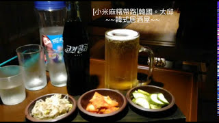 [小米麻糬帶路]韓國。大邱。韓式居酒屋