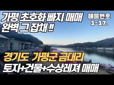 [전속매물][가평 빠지 매매] 트렌디한 외관, 글램핑 + 펜션 + 근린생활시설 + 수상레져사업권 까지~! 시세대비 저렴한 빠지 매매