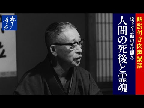 松下幸之助の死生観2「人間の死後と霊魂」【肉声・解説】｜松下幸之助の経営講話｜松下幸之助経営塾