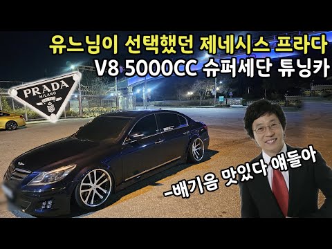 1000만원대 최고의 V8 프리미엄 명품 세단 튜닝카 (제네시스 프라다)