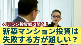 【経験者は語る】新築マンション投資は失敗する方が難しい？