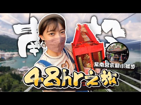 南投48hr之旅！日式店吃到NG中式料理！紫南宮求金小撇步好實用 😉 【辰辰757】