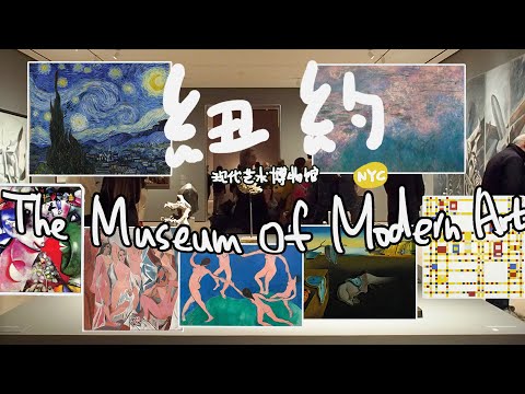 MoMA | 纽约现代艺术博物馆｜10 MUST SEE