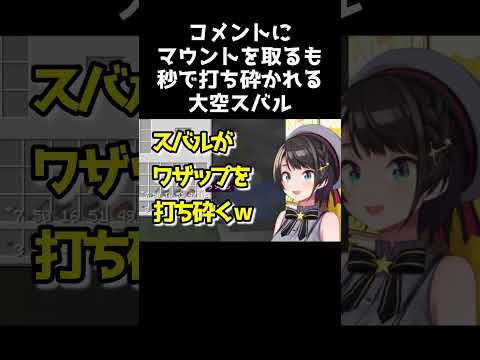 コメントにマウントを取るも秒で打ち砕かれる大空スバル【ホロライブ切り抜き/大空スバル/マインクラフト】 #shorts