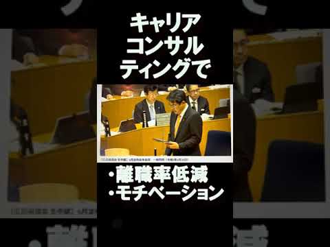 広島県議会一般質問でセルフキャリアドックとキャリアコンサルティングが取り上げられる（2023年6月28日） #shorts