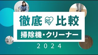 【最新2024版】アイリス社員がおすすめ掃除機を徹底レビュー‼新生活にもおすすめ｜掃除機｜スティッククリーナー｜コードレス