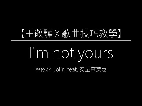 【歌曲技巧教學】蔡依林 Jolin - I'm not yours feat.安室奈美惠