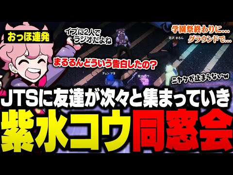 JTSに仲の良い友達が続々と集まって同窓会みたいになり、積もりに積もった話で盛り上がる紫水コウ【ストグラ/ふらんしすこ/切り抜き】