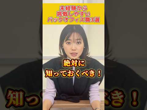 未経験から挑戦しやすい事務系職ってどんな種類があってそれぞれの特徴ちゃんと知って選べてる？#転職 #転職活動 #事務職 #仕事