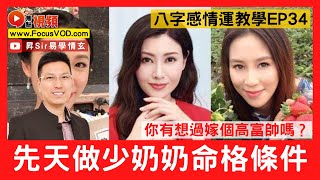 八字感情運34：你有想過嫁個高富帥嗎？ 先天命格有做少奶奶的條件？ #嫁入豪門 #八字 #感情運 #算命 黃暐昇師傅 《昇Sir易學情玄》EP108 20230125