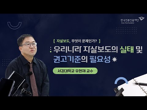 [言:believable] 자살보도 실천법 ① 우리나라 자살보도의 실태 및 권고기준의 필요성