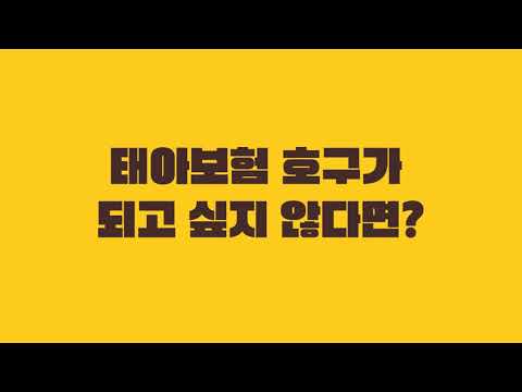 [태아보험 꿀팁] 보험설계사 없이 태아보험 초간편 설계. 이제 내가 직접 우리아이 보험 필요한 보장만 쏙쏙쏙 넣으세요!