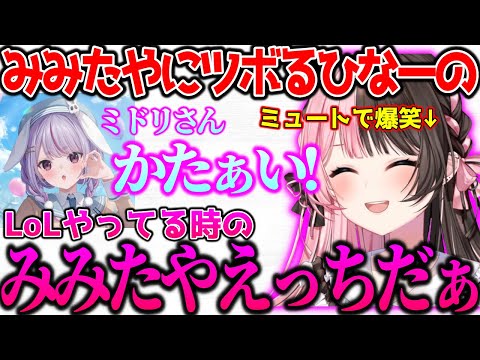 LoLのみみたやがおもろくてミュートでツボるひなーの【ぶいすぽっ！切り抜き】