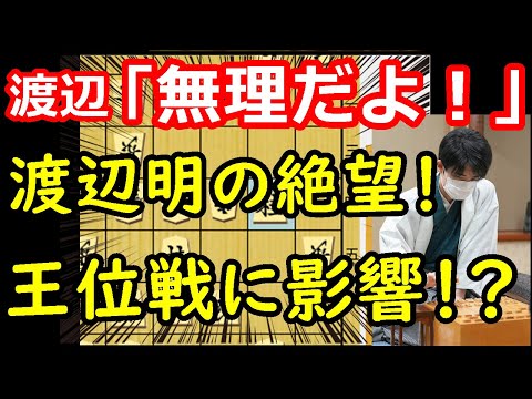 王位戦を前に渡辺九段に異変！一体何が・・・　藤井聡太竜王名人 vs 渡辺明九段　【将棋解説】