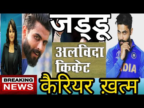 Ravindra Jadeja| जिसके कारण खत्म हुआ इंडिया के इस खिलाड़ी का कैरियर |लेना पड़ा संन्यास