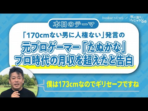 配信者の未来はどうなるのか堀江貴文氏が解説／元プロゲーマーたぬかな、Twitch配信でプロ時代の月収超え