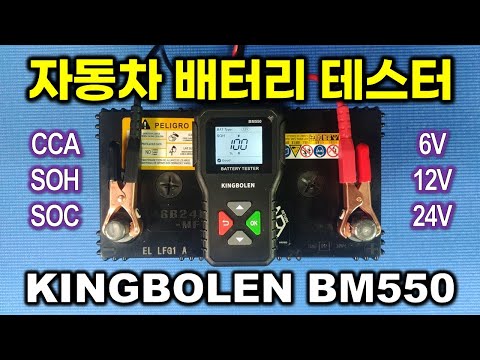 KINGBOLEN BM550 Battery Tester This is enough.