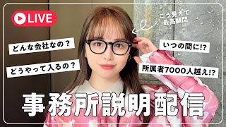 【家から生配信】実は所属者7000人超えるライバー事務所経営してます♡事務所について話す会！コメント全部返すよ〜！【雑談】