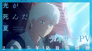 TVアニメ「光が死んだ夏」ティザーPV【2025年夏放送・配信開始】