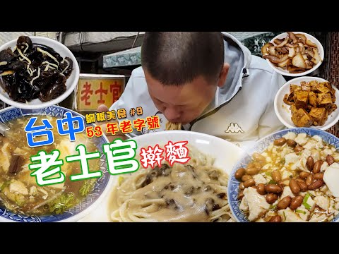 傳奇隱藏寶店！純手工擀麵太有勁！ #老士官擀麵