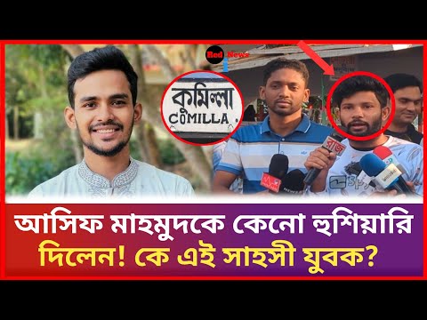 আসিফ মাহমুদকে নিয়ে কেনো বিস্ফোরন মন্তব্য করলেন যুবক | Asif Mahamud | Red i News I Bd News #khobor