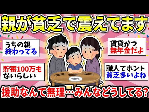 【ガルちゃん有益】親が貧乏すぎて詰んだ…同じような人いますか？親の老後とかどうしたらいいの？【ガルちゃん雑談】