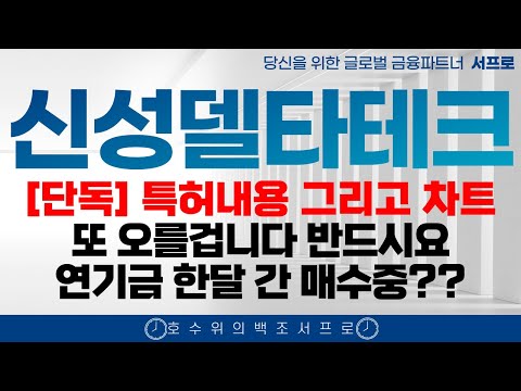 최초속보 전달 [ 신성델타테크 주가전망 ] s사 붙었습니다 폭등전야 lk99 퀀텀연구소 초전도체 양자컴퓨팅 씨씨에스 퀀텀연구소