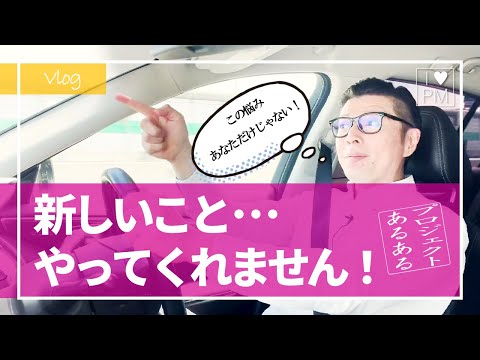 なんで使ってくれないの！？新ツールを導入する時「あるある」／新ツール導入・新プロセス導入／プロジェクトマネジメント／イノベータ―理論／キャズム理論／PMP