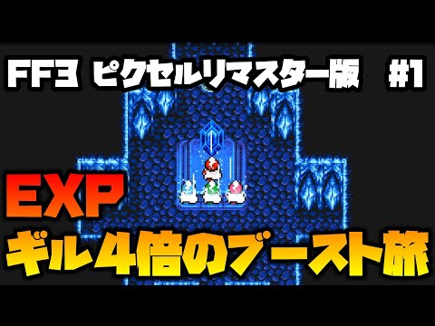 【FF3ピクセルリマスター】ブースト機能でサクッと世界を救う【ゆっくり】